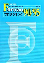 Fortran90/95プログラミング