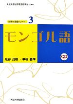 モンゴル語 -(大阪大学世界言語研究センター 世界の言語シリーズ3)(CD付)