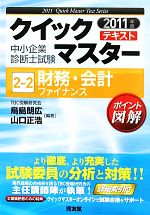 中小企業診断士試験クイックマスターテキスト -財務・会計(2‐2)