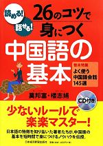 読める!話せる!26のコツで身につく中国語の基本 -(CD1枚付)