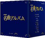 NHK名曲アルバム 国別編 ブルーレイ BOX(Blu-ray Disc)(BOX付)