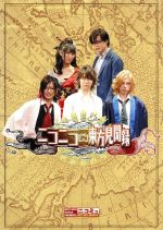 ニコニコミュージカル ニコニコ東方見聞録(限定版)(特典DVD1枚付)