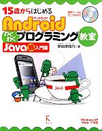 15歳からはじめるAndroidわくわくプログラミング教室 Java超入門編 Windows XP/Vista/7対応-(CD-ROM1枚付)