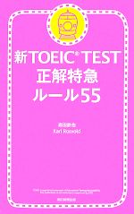 新TOEIC TEST 正解特急 -ルール55