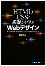 HTMLとCSSで基礎から学ぶWebデザイン