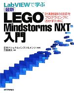 LabVIEWで学ぶ最新LEGO Mindstorms NXT入門 計測制御の技術をプログラミングに活かすために-