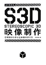 よくわかるS3D映像制作 実例から学ぶ立体視の作り方-