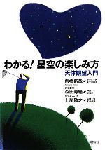 わかる!星空の楽しみ方 天体観望入門-