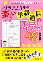 子どもも保護者も愛読者にする小学校1・2・3年の楽しい学級通信のアイデア48