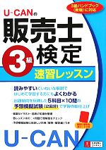 U‐CANの販売士検定3級速習レッスン -(別冊、赤シート付)