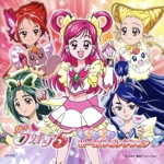 Yes!プリキュア5 メモルアルボーカルセレクション