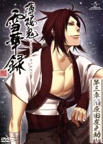 薄桜鬼 雪華録 第三章~原田左之助~(初回限定版)(スリーブジャケット、ブックレット付)