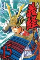 遮那王義経 源平の合戦 １５ 中古漫画 まんが コミック 沢田ひろふみ 著者 ブックオフオンライン