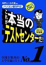 これが本当のテストセンターだ! 直前でもOK!パソコン版SPI2-(2013年度版)