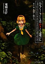 ひぐらしのなく頃に 第三話 祟殺し編-(星海社文庫)(上)