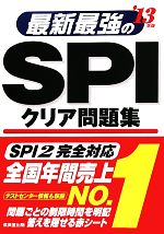 最新最強のSPIクリア問題集 -(’13年版)(赤シート、別冊解答・解説集付)