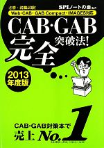 CAB・GAB完全突破法! 必勝・就職試験!Web‐CAB・GAB Compact・IMAGES対応-(2013年度版)