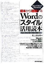 根本から理解するWordの「スタイル」活用読本 2010/2007/2003/2002対応-(Wordで作ったWordの本)