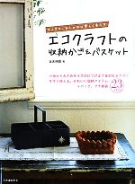 エコクラフトの収納かご&バスケット すっきりおしゃれに楽しく暮らす-