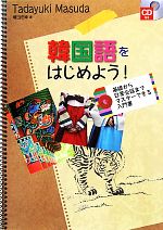 韓国語をはじめよう! -(CD1枚付)