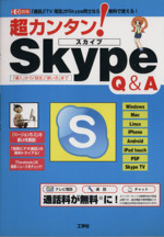 超カンタンSkype Q&A