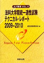 法科大学院統一適性試験テクニカル・レポート -(JLF叢書Vol.17)(2009‐2010)