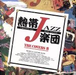 熱帯JAZZ楽団 ⅩⅤ~The CoversⅡ~