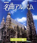 NHK名曲アルバム オーストリア編Ⅰ(Blu-ray Disc)