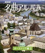 NHK名曲アルバム オーストリア編Ⅱ(Blu-ray Disc)