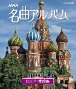 NHK名曲アルバム ロシア・東欧編(Blu-ray Disc)