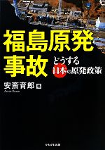 福島原発事故 どうする日本の原発政策-