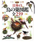 日本の鳥の巣図鑑 全259