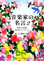 音楽家の名言 ２ 演奏への情熱を取り戻すメッセージ 中古本 書籍 檜山乃武 編著 ブックオフオンライン