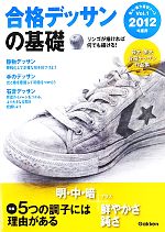 合格デッサンの基礎 -(芸大・美大進学コースVOL1)(2012年度用)