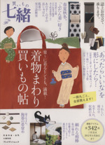 買いもの 七緒 着物まわり 買いもの帖-(プレジデントムック)