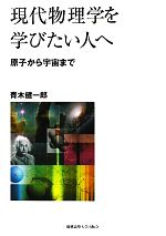 現代物理学を学びたい人へ 原子から宇宙まで-