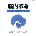 脳内革命 β-エンドルフィンへのいざない~右脳活性のために~