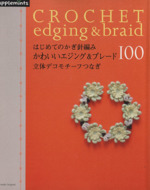 はじめてのかぎ針編み かわいいエジング&ブレード100立体デ