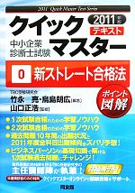 中小企業診断士試験クイックマスターテキスト -新ストレート合格法(0)