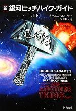 新 銀河ヒッチハイク ガイド 下 中古本 書籍 オーエンコルファー 著 安原和見 訳 ブックオフオンライン