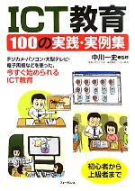 ICT教育100の実践・実例集 デジカメ・パソコン・大型テレビ・電子黒板などを使った、今すぐ始められらるICT教育-