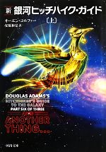 新 銀河ヒッチハイク ガイド 上 中古本 書籍 オーエンコルファー 著 安原和見 訳 ブックオフオンライン