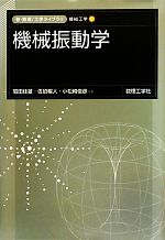 機械振動学 -(新・数理工学ライブラリ 機械工学55)