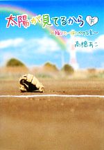 太陽が見てるから 補欠の一球にかける夏-(下)