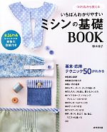 いちばんわかりやすいミシンの基礎BOOK -(実物大型紙付)