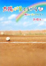 太陽が見てるから 補欠の一球にかける夏-(上)