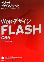 WebデザインFLASH CS5 基礎からしっかり学べる信頼の一冊-(デジハリデザインスクール)(DVD-ROM付)