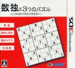 数独と3つのパズル ~ニコリのパズルバラエティ~