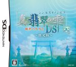 真・翡翠の雫 緋色の欠片2 DS(限定版)(コンテンツCD、卓上カレンダー9枚付)