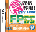 マル合格資格奪取! 2011年度版 FP(ファイナンシャルプランニング)技能検定試験2級・3級